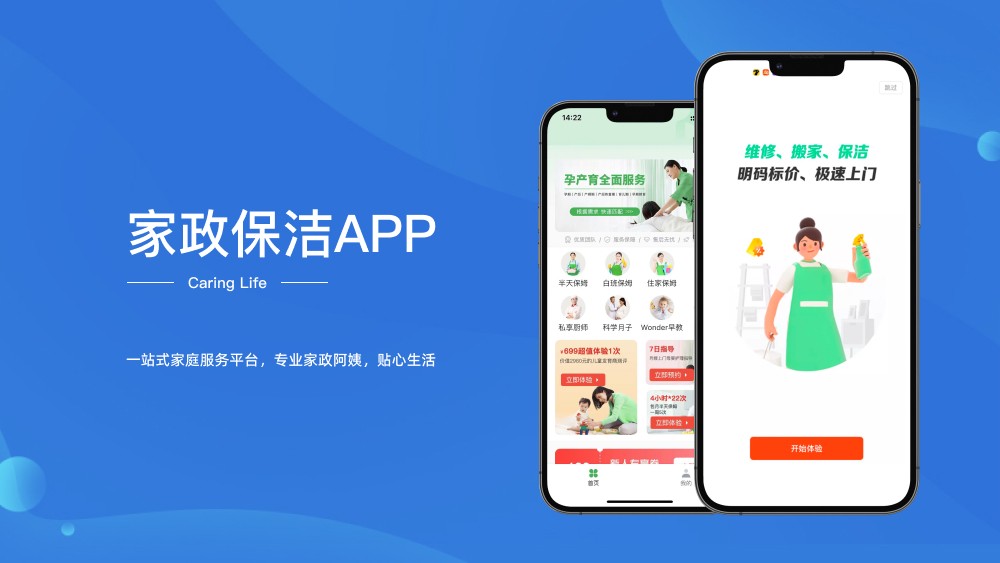 APP開發(fā)∶家政類APP開發(fā)定制的解決方案