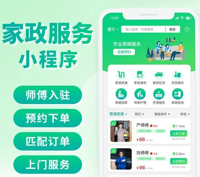 上門家政保潔維修預(yù)約小程序APP源碼搭建