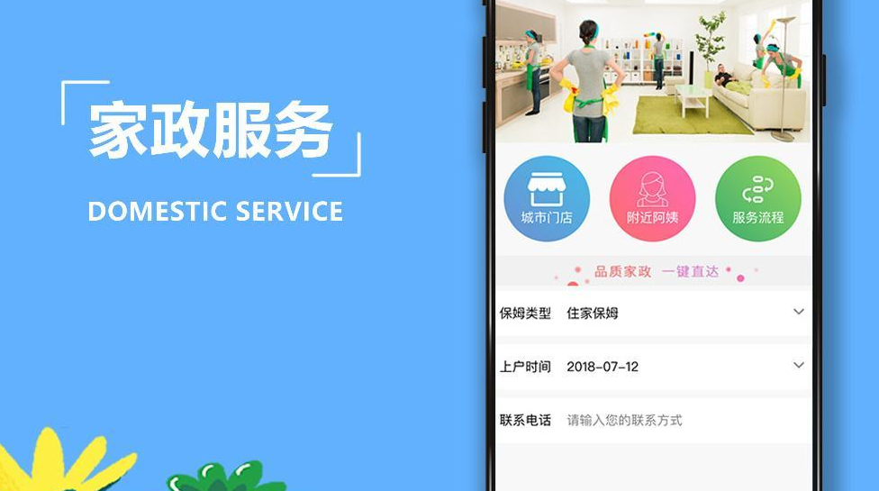 開發(fā)家政app_家政app開發(fā)助力家政企業(yè)開拓市場(chǎng)