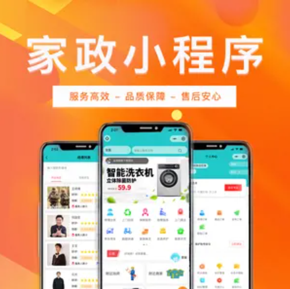 預(yù)約上門接單家政小程序開發(fā)前景發(fā)展機遇（APP、小程序系統(tǒng)）