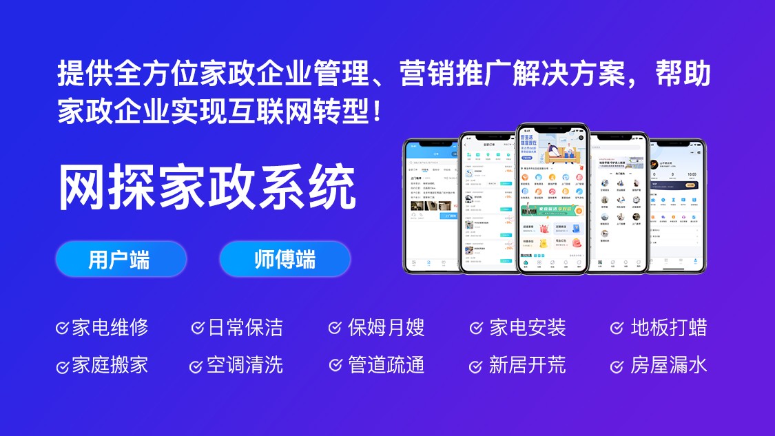 上門家政APP平臺(tái)為什么能夠走在家政市場的前沿？